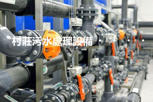 “村莊污水處理設備，綠色家園守護者”